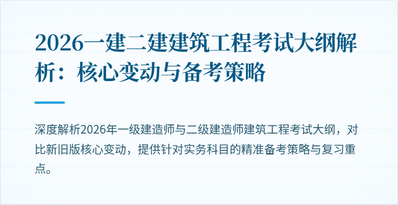2026一建二建建筑工程考试大纲解析：核心变动与备考策略