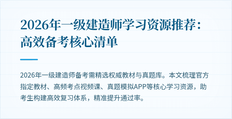 2026年一级建造师学习资源推荐:高效备考核心清单