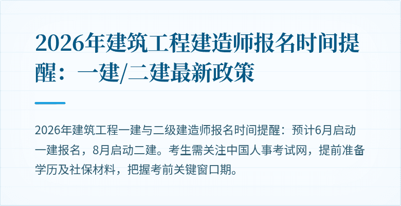 2026年建筑工程建造师报名时间提醒:一建/二建最新政策