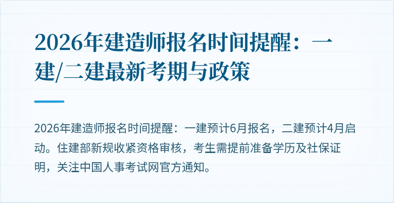 2026年建造师报名时间提醒：一建/二建最新考期与政策