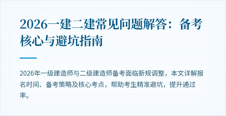 2026一建二建常见问题解答:备考核心与避坑指南