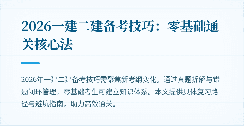 2026一建二建备考技巧:零基础通关核心法