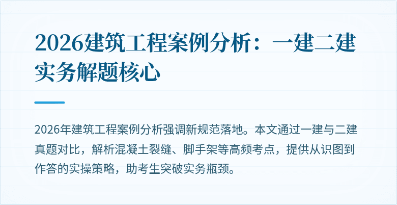 2026建筑工程案例分析:一建二建实务解题核心