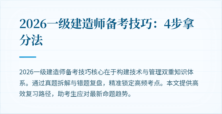 2026一级建造师备考技巧：4步拿分法