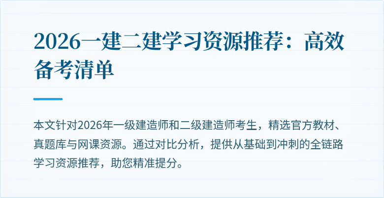 2026一建二建学习资源推荐：高效备考清单