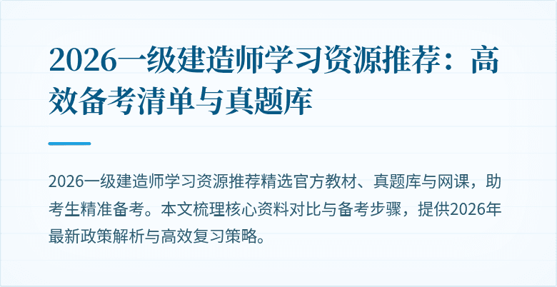 2026一级建造师学习资源推荐:高效备考清单与真题库