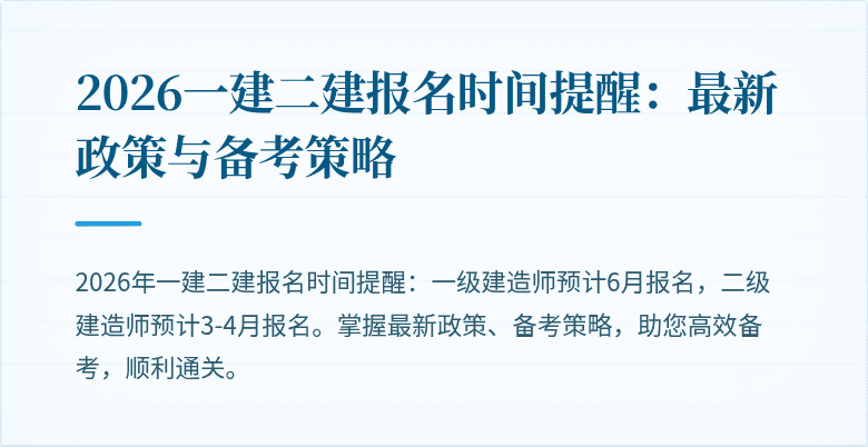 2026一建二建报名时间提醒：最新政策与备考策略