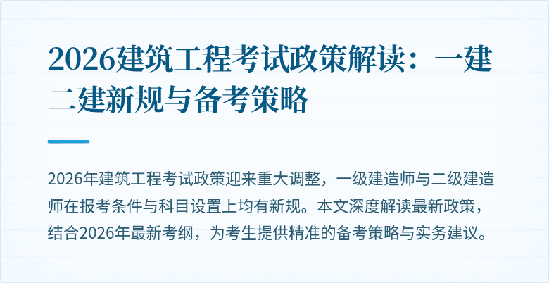 2026建筑工程考试政策解读：一建二建新规与备考策略