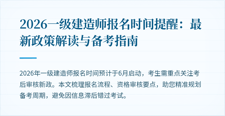2026一级建造师报名时间提醒：最新政策解读与备考指南