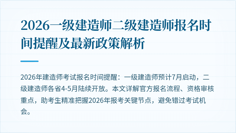 2026一级建造师二级建造师报名时间提醒及最新政策解析