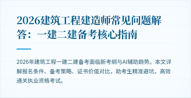 2026建筑工程建造师常见问题解答：一建二建备考核心指南