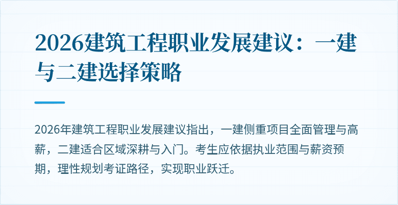 2026建筑工程职业发展建议:一建与二建选择策略