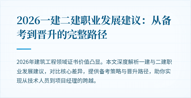 2026一建二建职业发展建议:从备考到晋升的完整路径