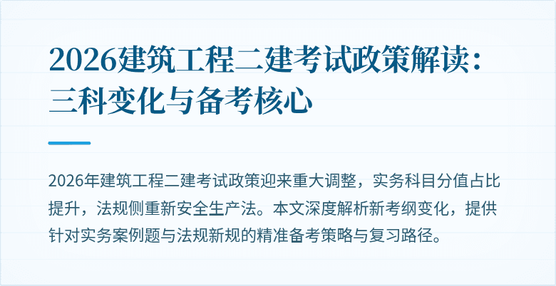 2026建筑工程二建考试政策解读:三科变化与备考核心
