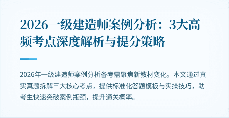 2026一级建造师案例分析：3大高频考点深度解析与提分策略