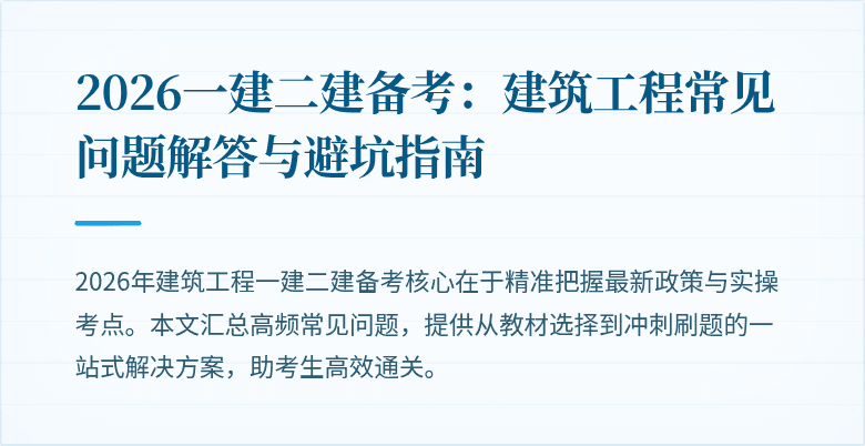 2026一建二建备考:建筑工程常见问题解答与避坑指南