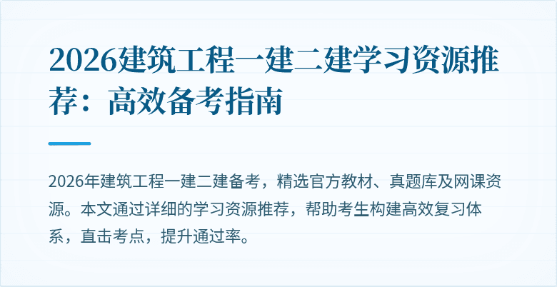 2026建筑工程一建二建学习资源推荐：高效备考指南