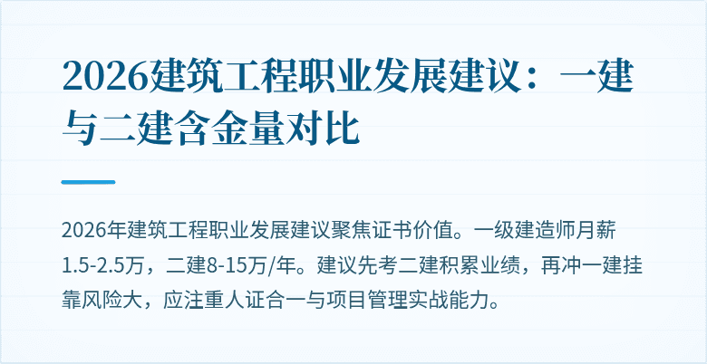 2026建筑工程职业发展建议:一建与二建含金量对比