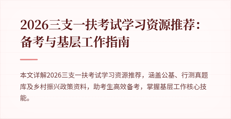 2026三支一扶考试学习资源推荐:备考与基层工作指南