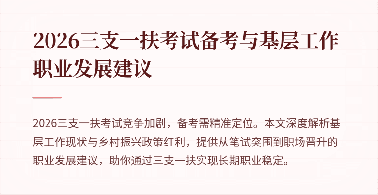 2026三支一扶考试备考与基层工作职业发展建议