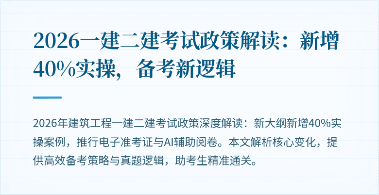 2026一建二建考试政策解读：新增40%实操，备考新逻辑