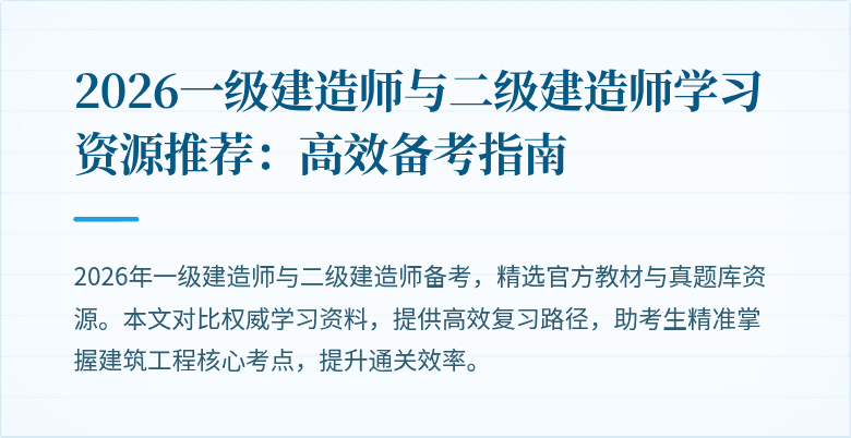 2026一级建造师与二级建造师学习资源推荐:高效备考指南