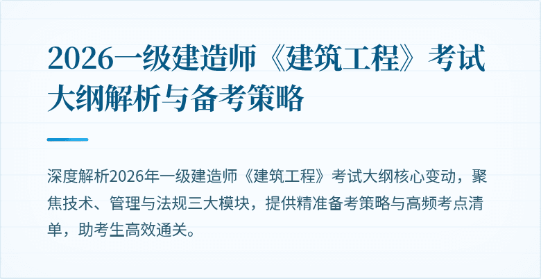 2026一级建造师《建筑工程》考试大纲解析与备考策略