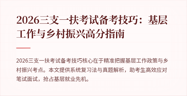 2026三支一扶考试备考技巧：基层工作与乡村振兴高分指南