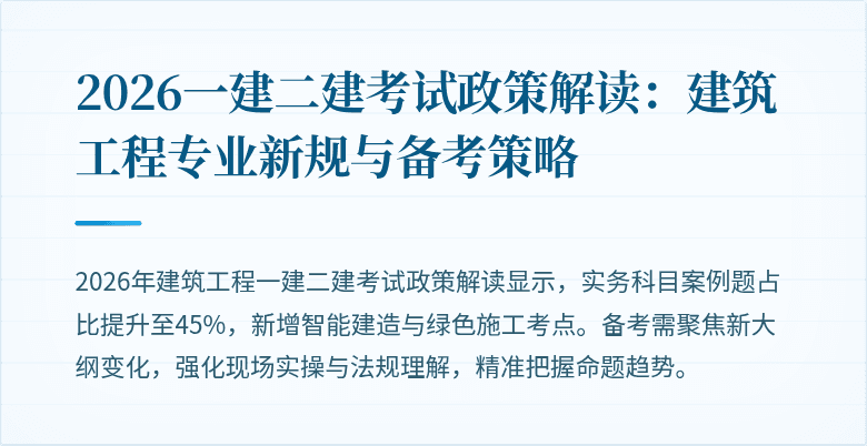 2026一建二建考试政策解读:建筑工程专业新规与备考策略