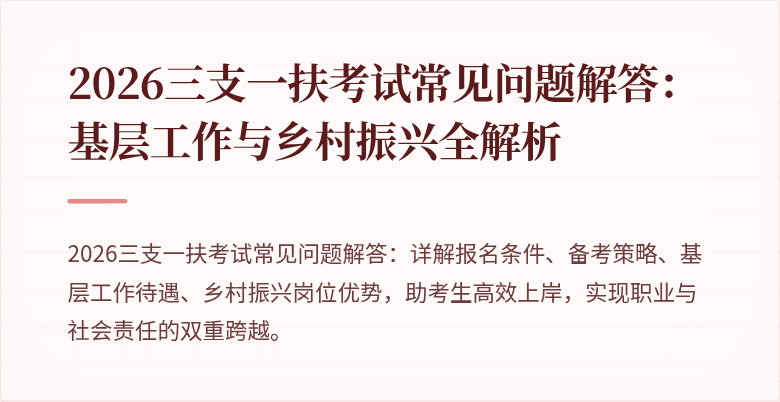 2026三支一扶考试常见问题解答:基层工作与乡村振兴全解析