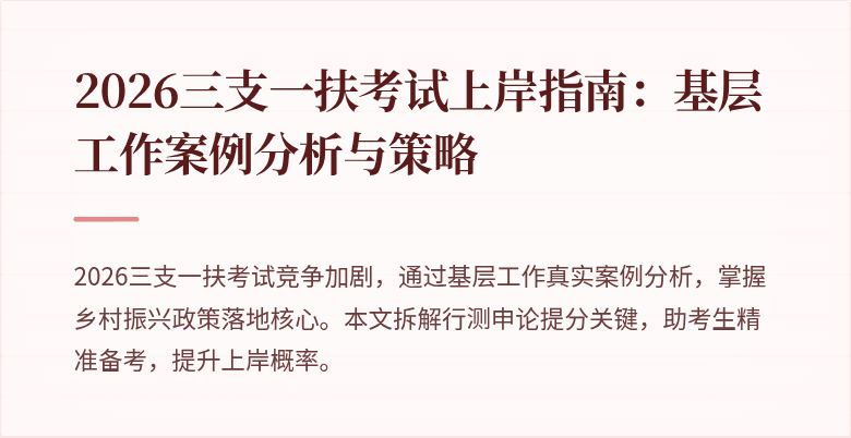 2026三支一扶考试上岸指南:基层工作案例分析与策略