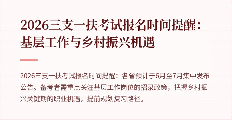 2026三支一扶考试报名时间提醒:基层工作与乡村振兴机遇
