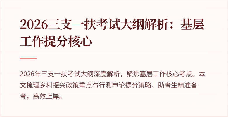 2026三支一扶考试大纲解析：基层工作提分核心