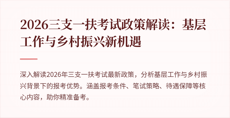 2026三支一扶考试政策解读：基层工作与乡村振兴新机遇