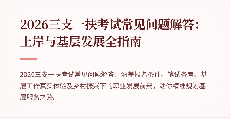 2026三支一扶考试常见问题解答:上岸与基层发展全指南