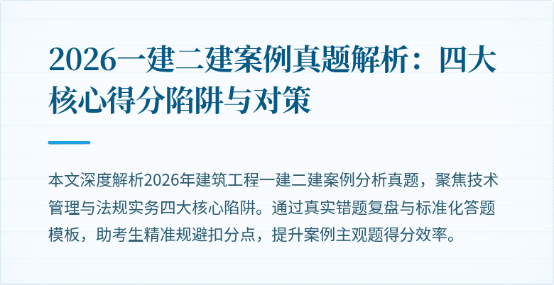 2026一建二建案例真题解析:四大核心得分陷阱与对策