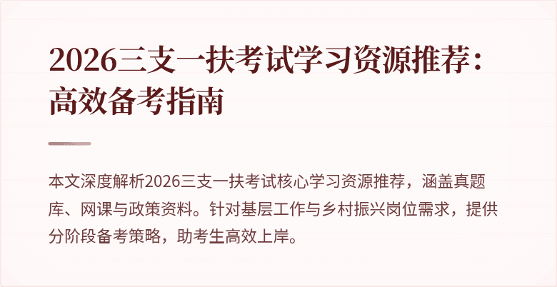 2026三支一扶考试学习资源推荐:高效备考指南