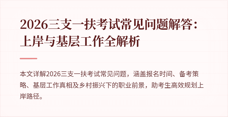 2026三支一扶考试常见问题解答:上岸与基层工作全解析