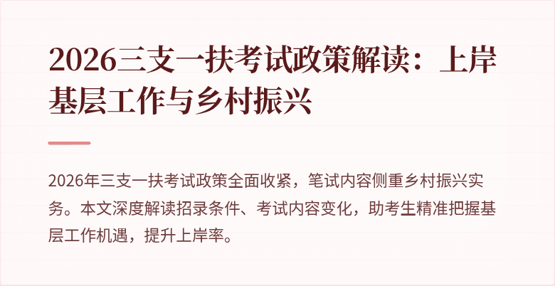 2026三支一扶考试政策解读：上岸基层工作与乡村振兴