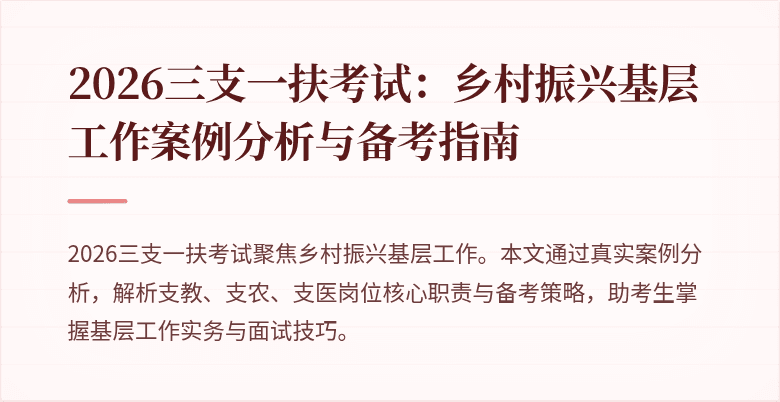 2026三支一扶考试:乡村振兴基层工作案例分析与备考指南