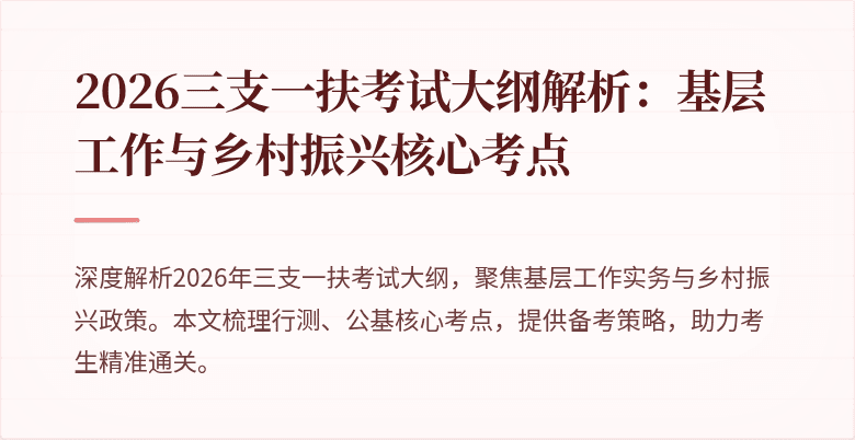 2026三支一扶考试大纲解析:基层工作与乡村振兴核心考点