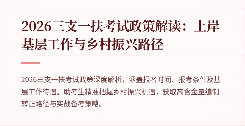2026三支一扶考试政策解读:上岸基层工作与乡村振兴路径