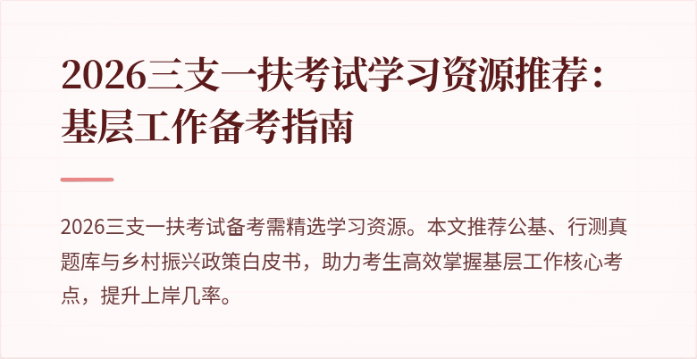 2026三支一扶考试学习资源推荐:基层工作备考指南