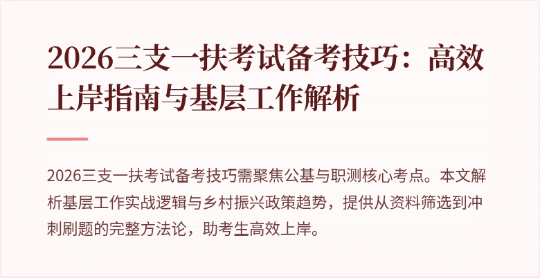 2026三支一扶考试备考技巧：高效上岸指南与基层工作解析