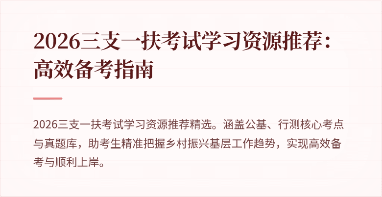 2026三支一扶考试学习资源推荐:高效备考指南