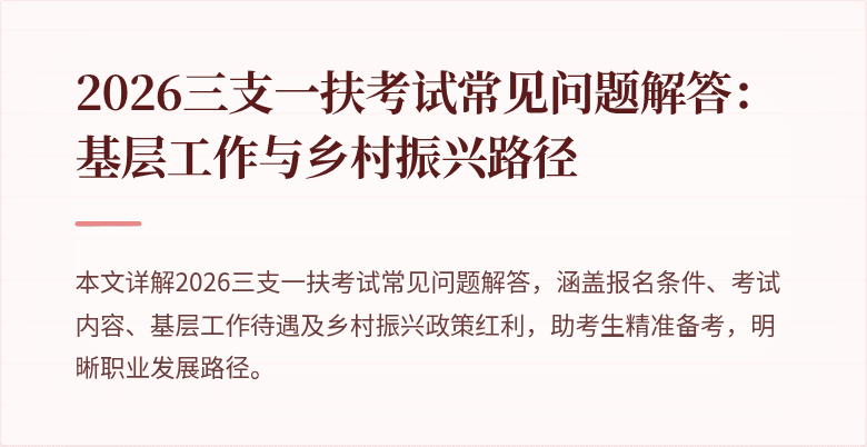 2026三支一扶考试常见问题解答：基层工作与乡村振兴路径