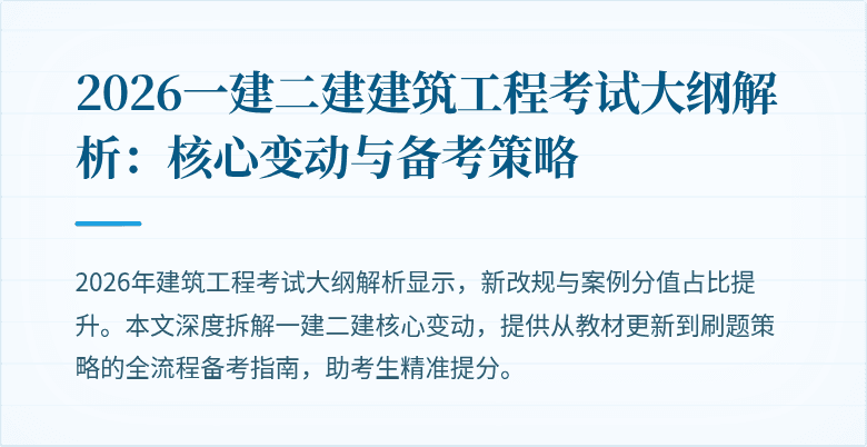 2026一建二建建筑工程考试大纲解析:核心变动与备考策略