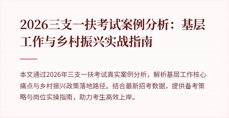 2026三支一扶考试案例分析:基层工作与乡村振兴实战指南
