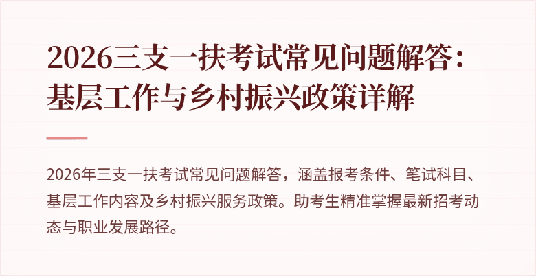2026三支一扶考试常见问题解答：基层工作与乡村振兴政策详解