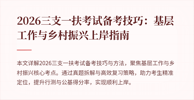 2026三支一扶考试备考技巧:基层工作与乡村振兴上岸指南
